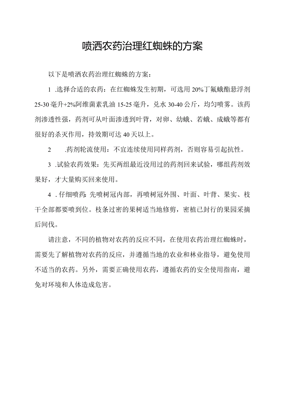 喷洒农药治理红蜘蛛的方案.docx_第1页