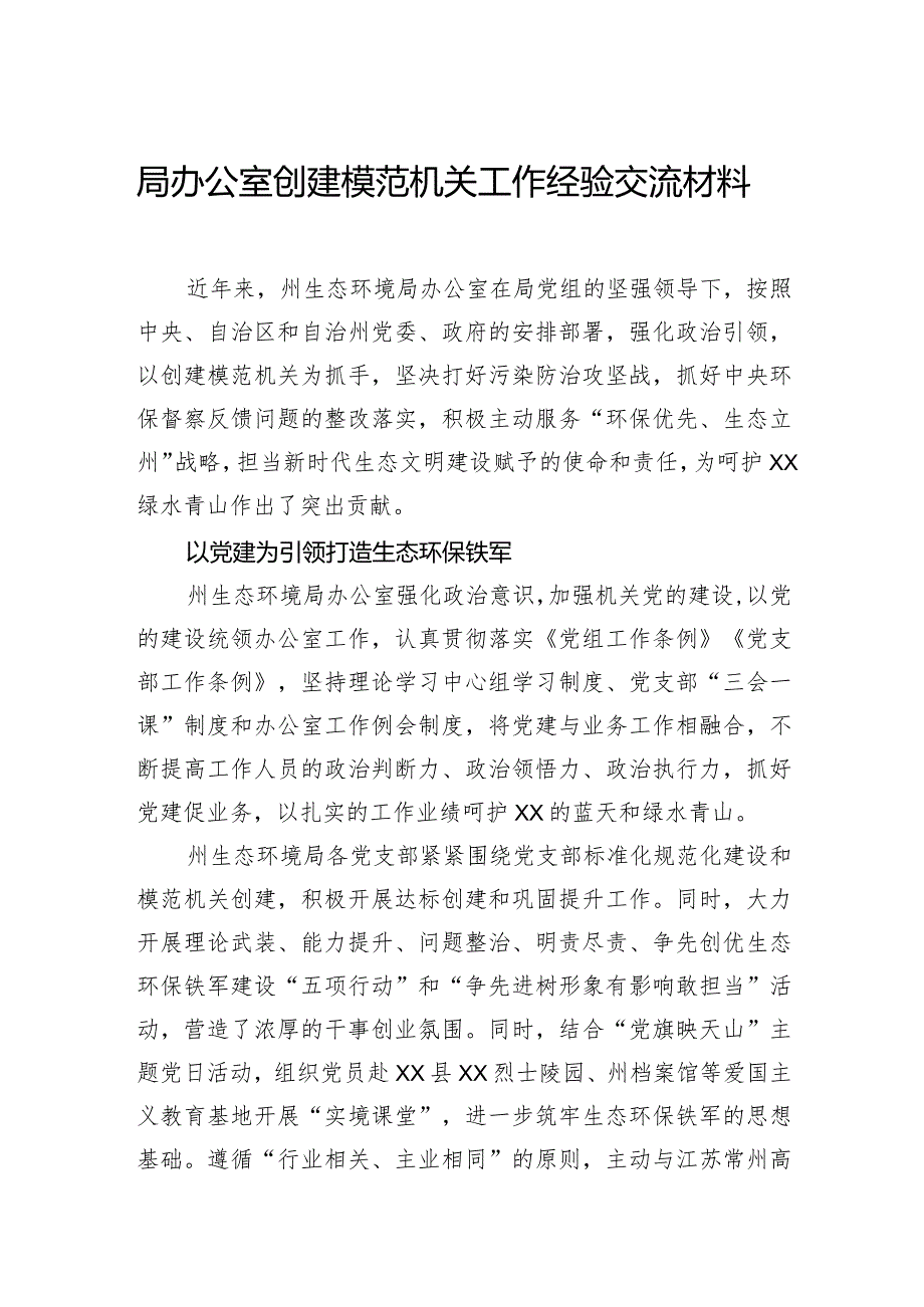 局办公室创建模范机关工作经验交流材料.docx_第1页