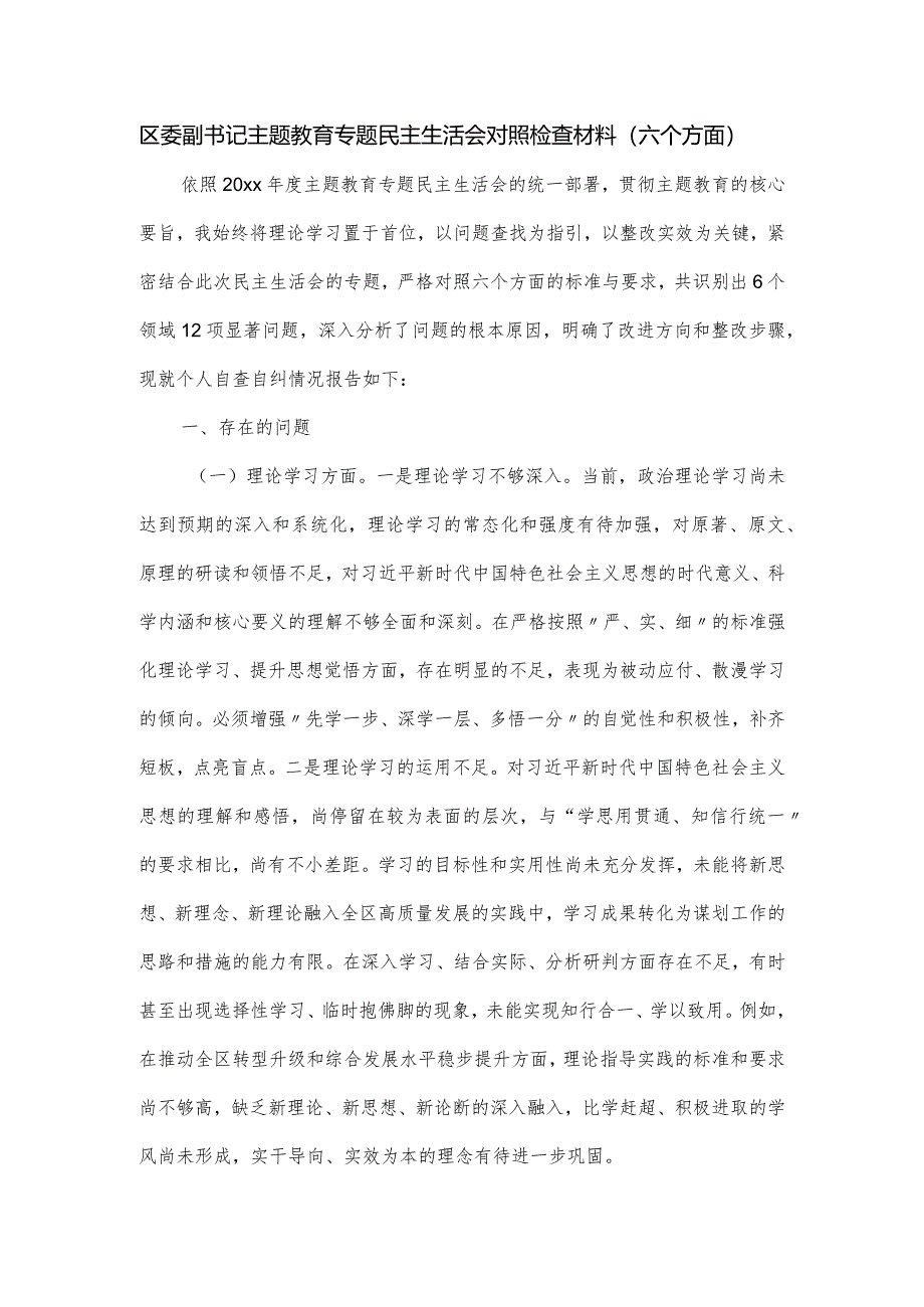 区委副书记主题教育专题民主生活会对照检查材料（六个方面）.docx_第1页