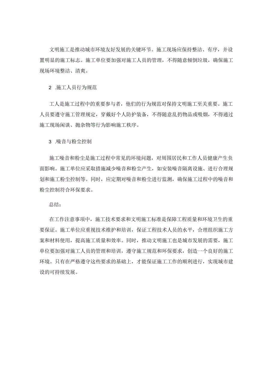 工作注意事项中的施工技术要求与文明施工标准.docx_第2页