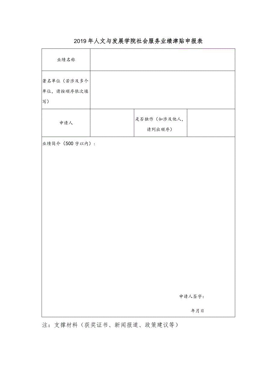 2019年人文与发展学院社会服务业绩津贴申报表.docx_第1页