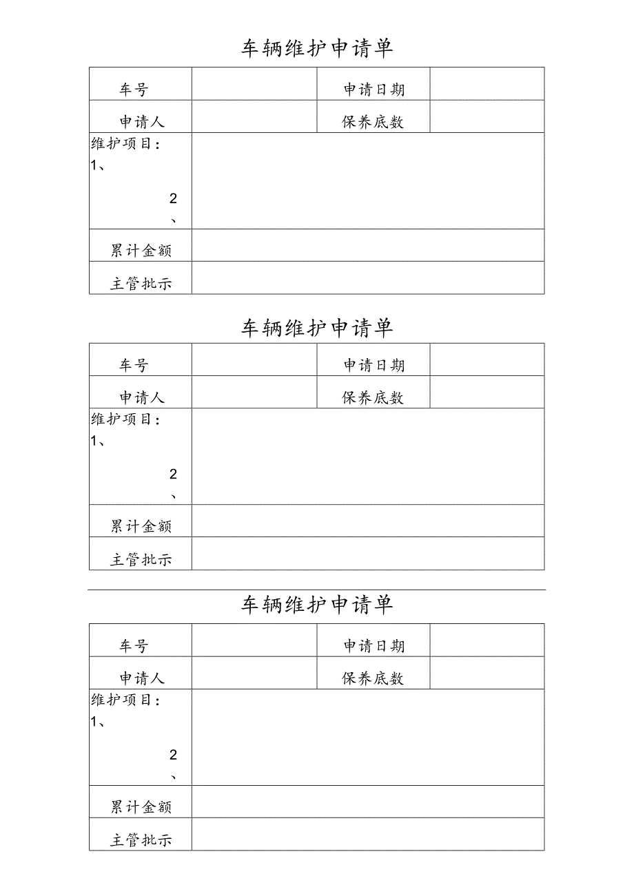 XX药业有限公司车辆维护申请单（2023年）.docx_第1页