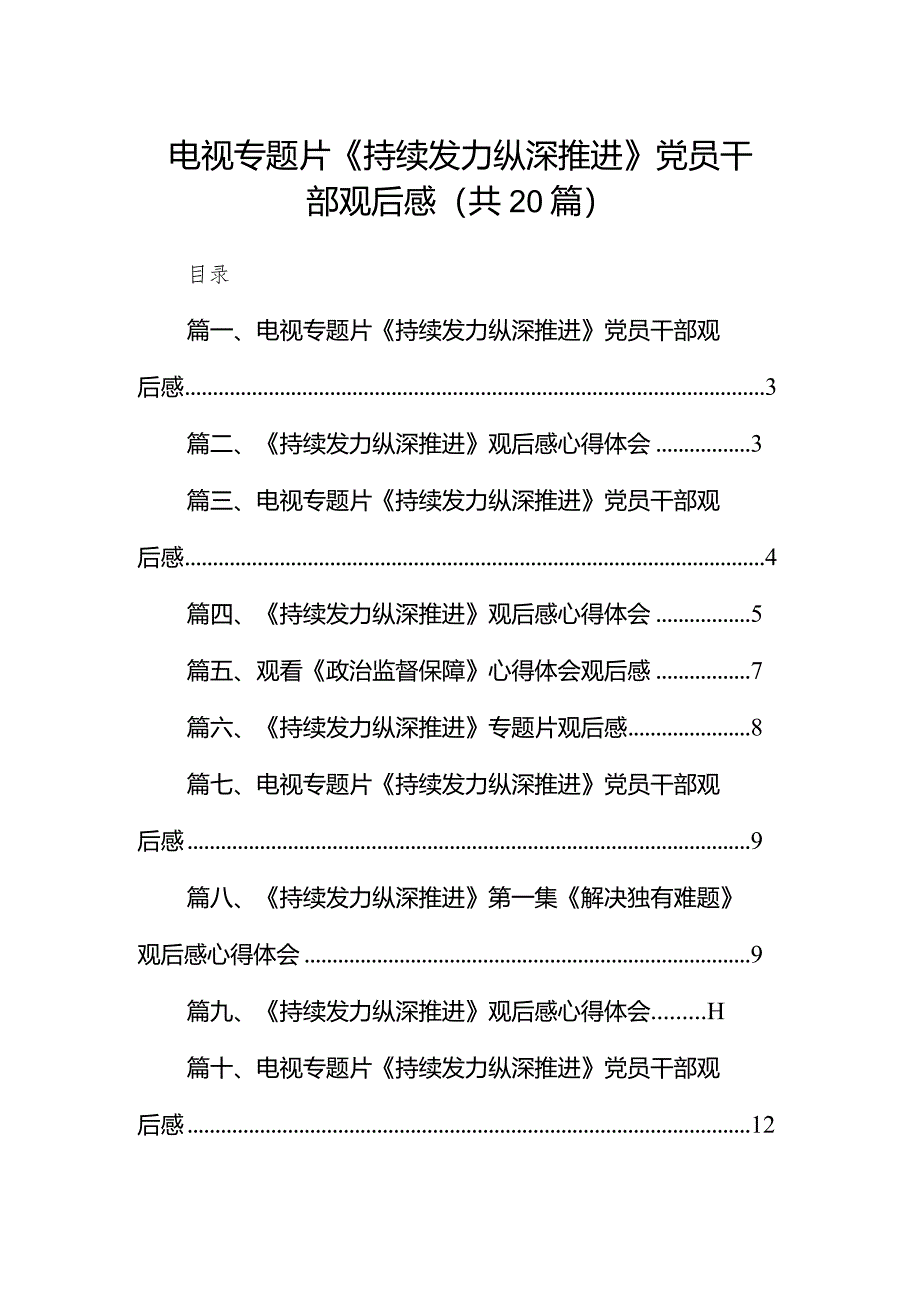 电视专题片《持续发力纵深推进》党员干部观后感最新精选版【20篇】.docx_第1页