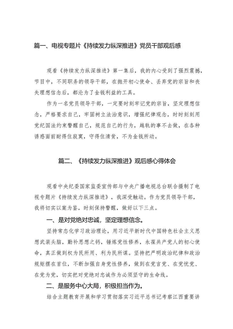 电视专题片《持续发力纵深推进》党员干部观后感最新精选版【20篇】.docx_第3页