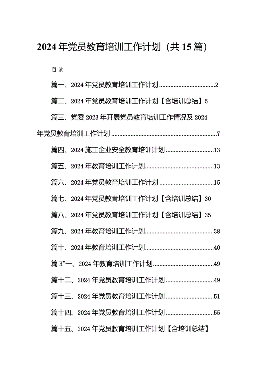 2024年党员教育培训工作计划精选(通用15篇).docx_第1页