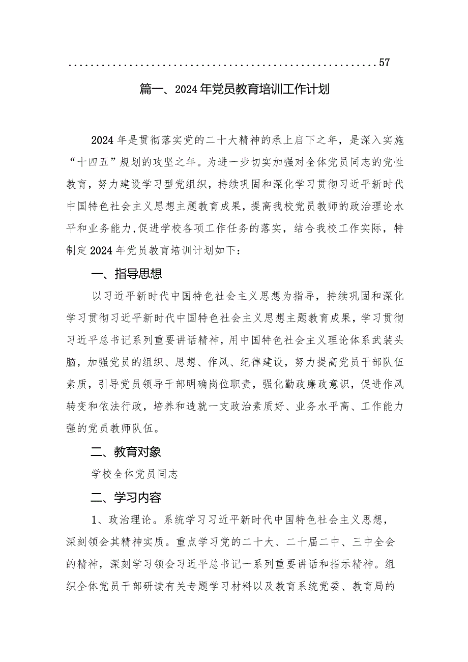 2024年党员教育培训工作计划精选(通用15篇).docx_第2页