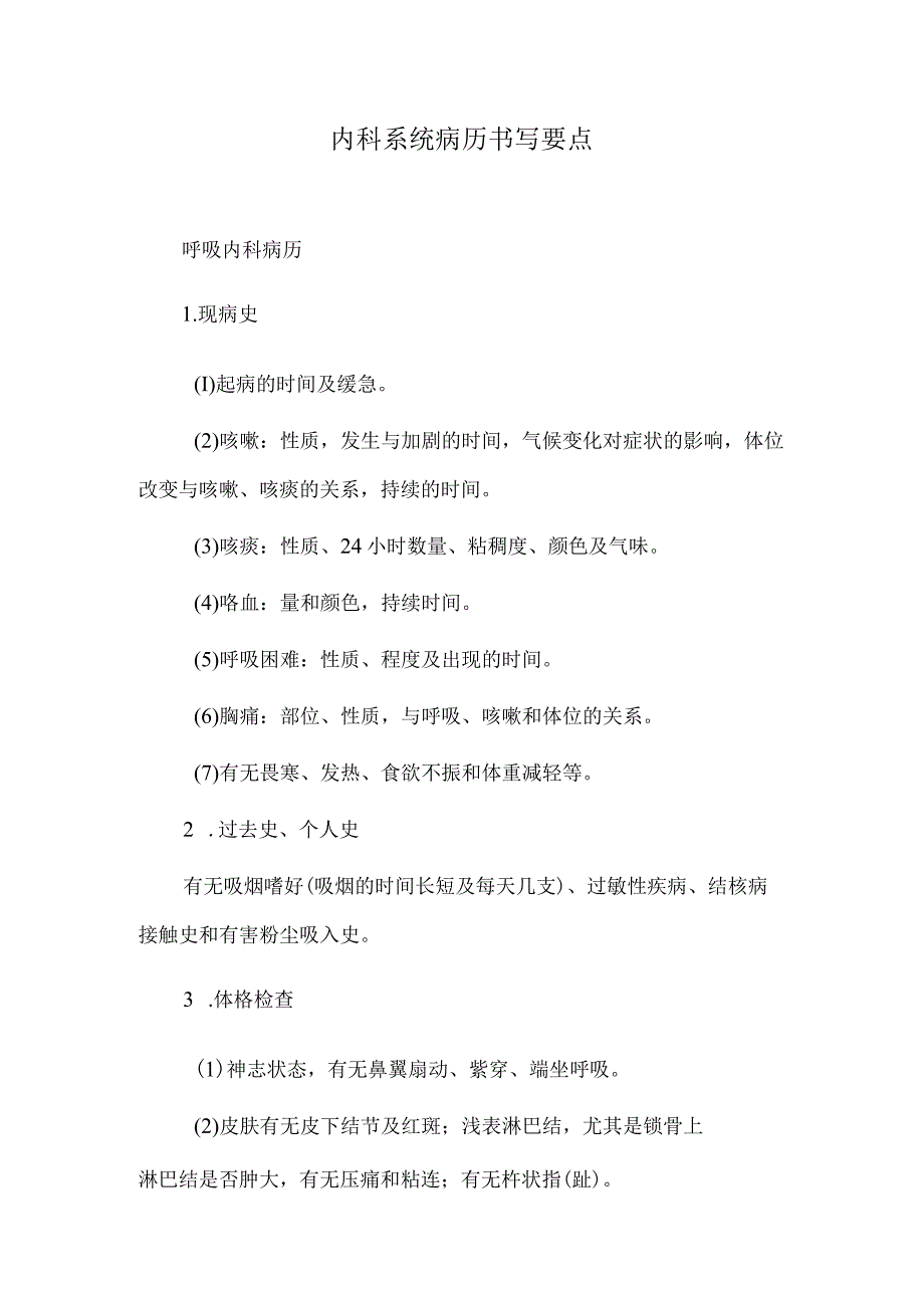 内科系统病历书写要点.docx_第1页