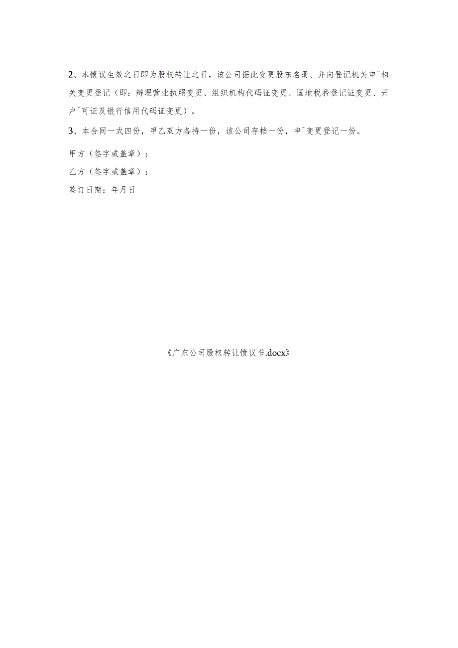 广东公司股权转让协议书.docx_第2页