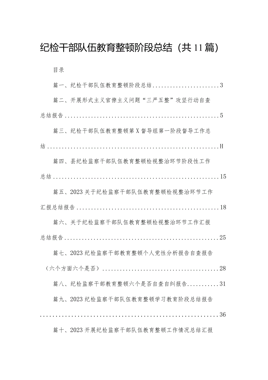 （11篇）纪检干部队伍教育整顿阶段总结合集.docx_第1页