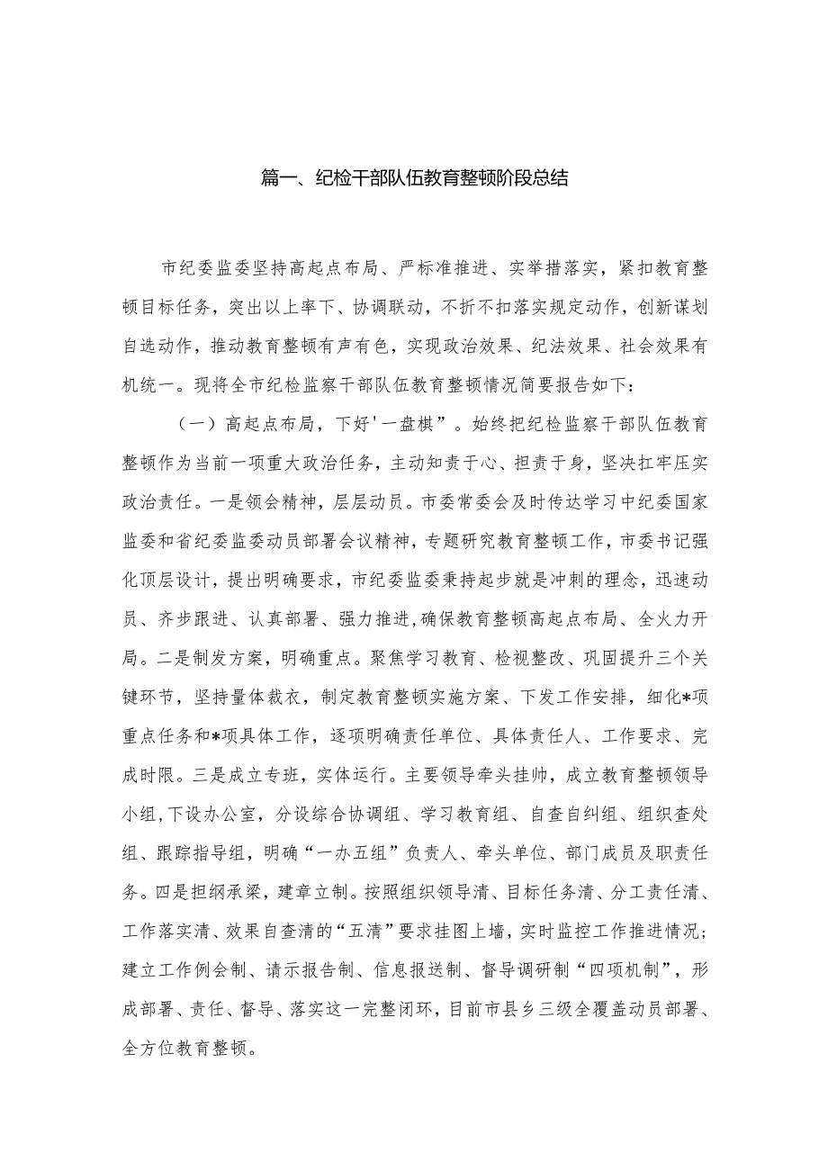 （11篇）纪检干部队伍教育整顿阶段总结合集.docx_第3页