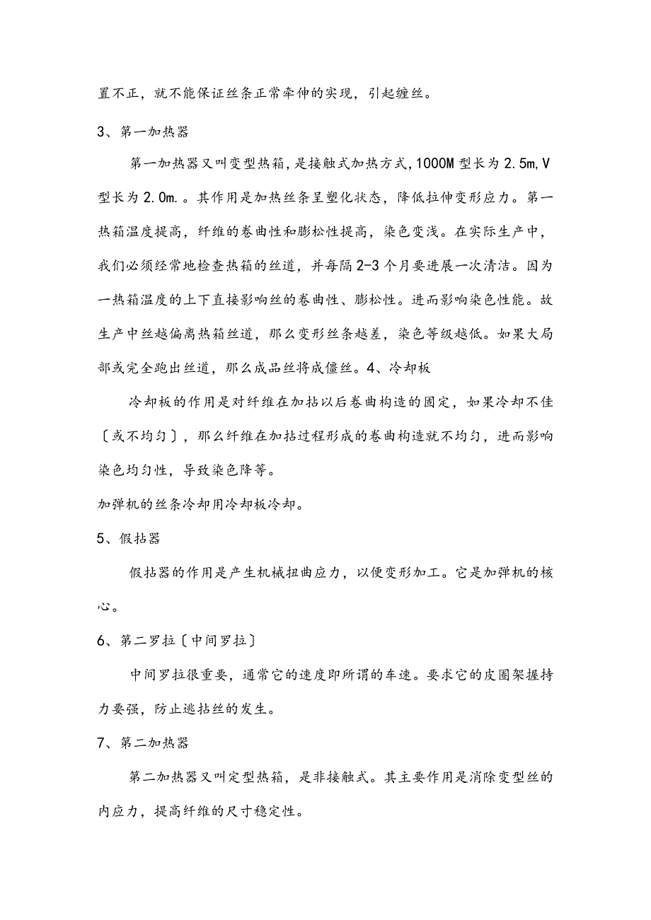 加弹机工艺培训教材.docx_第2页