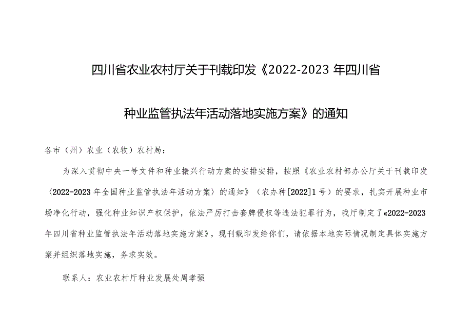 2022年四川省种业监管执法年活动实施方案.docx_第1页