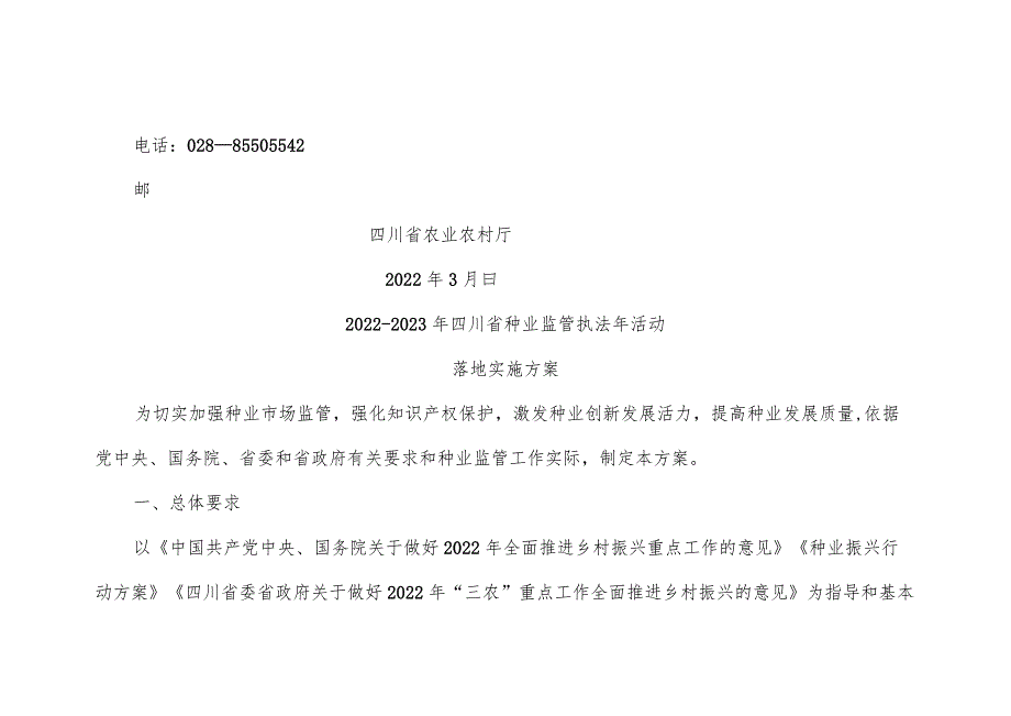 2022年四川省种业监管执法年活动实施方案.docx_第2页