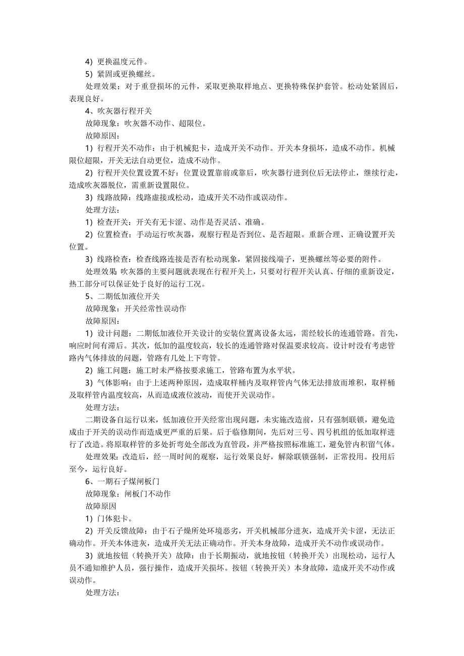 热控专业设备常见故障实例分析汇编.docx_第2页