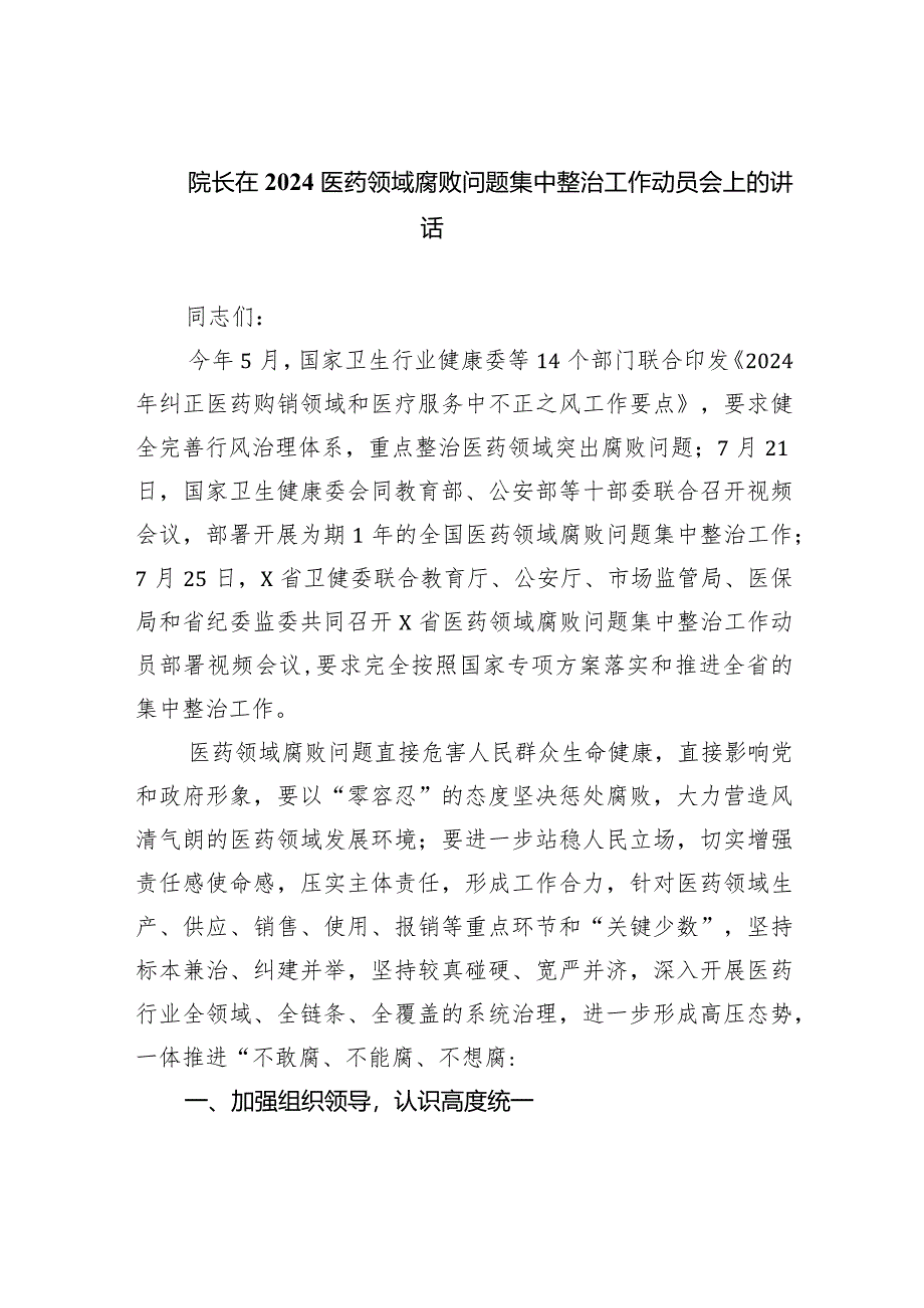 院长在医药领域腐败问题集中整治工作动员会上的讲话(6篇合集）.docx_第1页