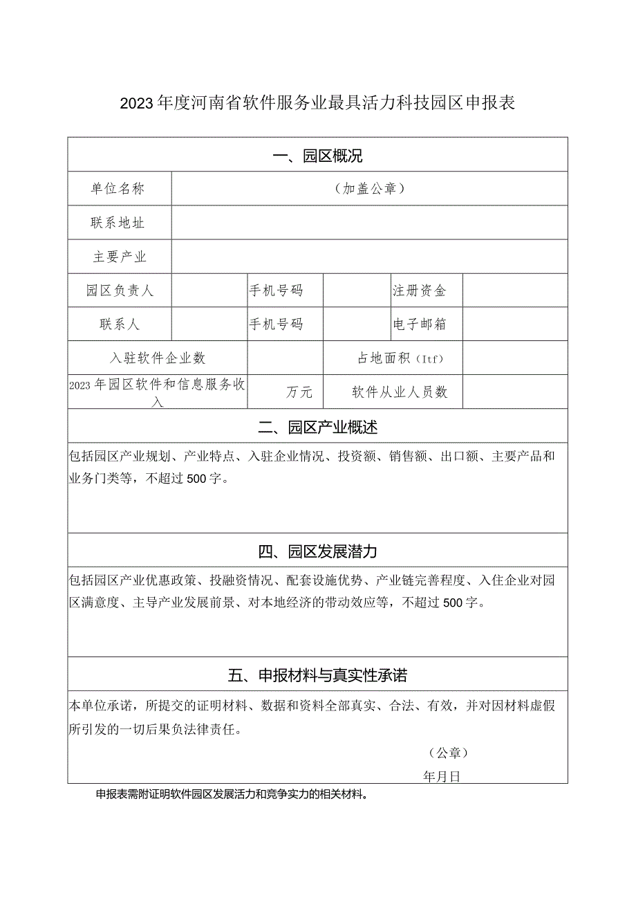 2023年度河南省软件服务业最具活力科技园区申报表.docx_第1页