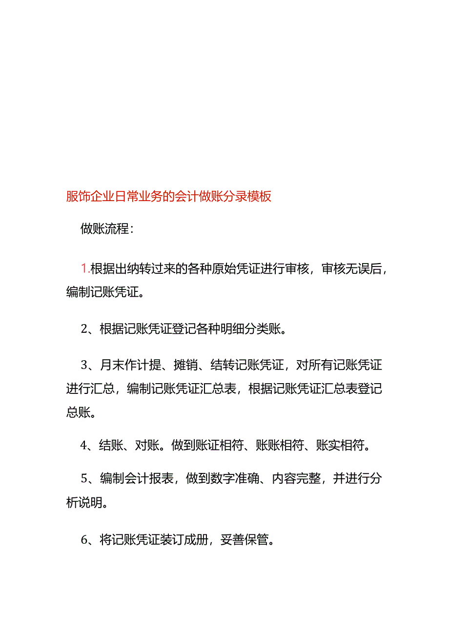 服饰企业日常业务的会计做账分录模板.docx_第1页