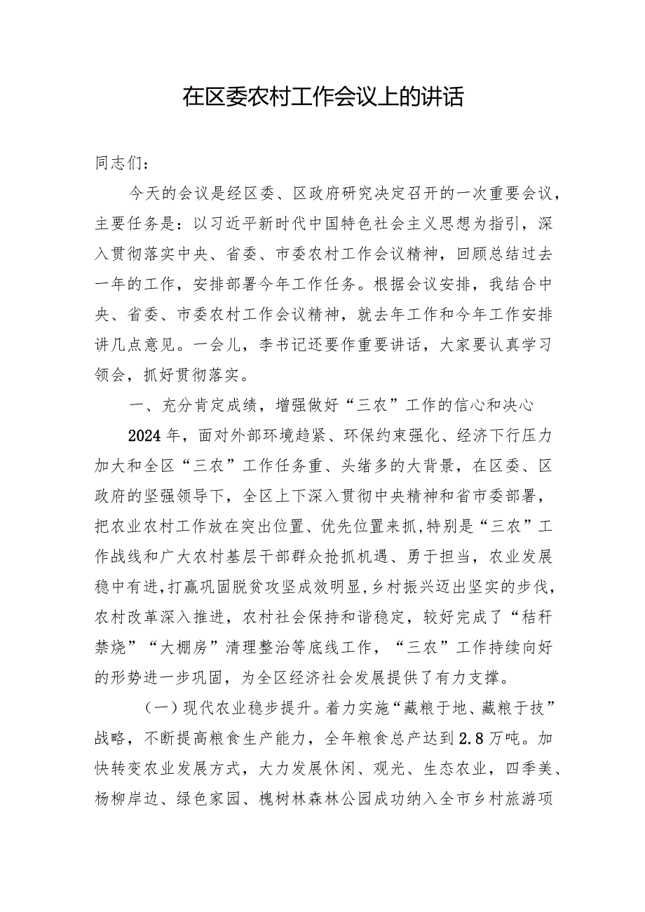 在区委农村工作会议上的讲话.docx_第1页