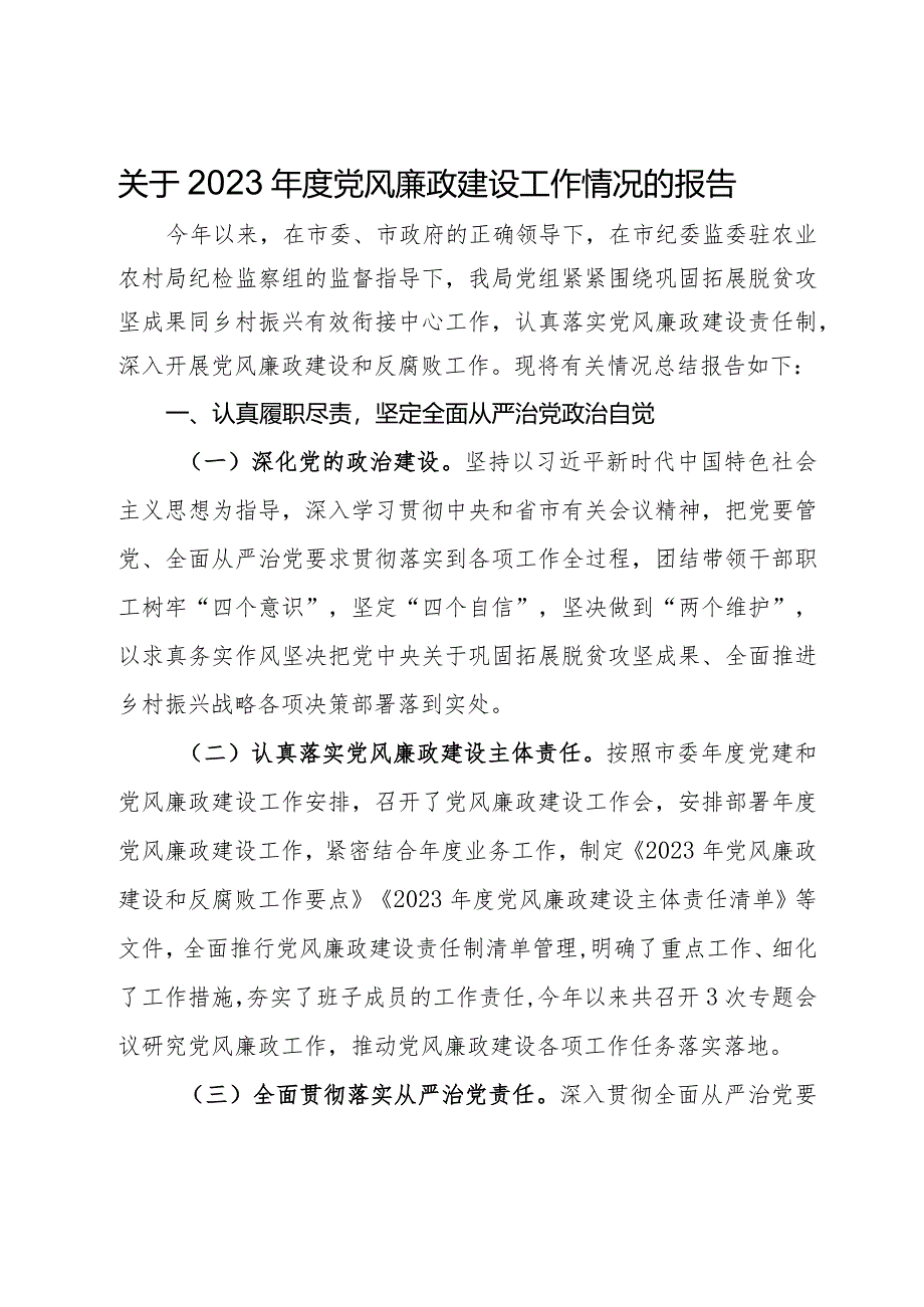 关于2023年度党风廉政建设工作情况的报告.docx_第1页