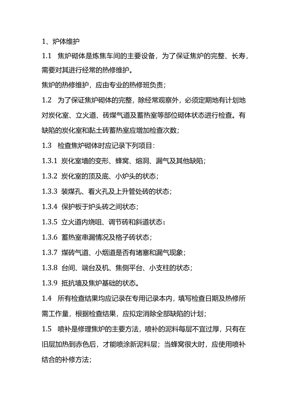 技能培训资料：炼焦炉使用维护规程.docx_第1页