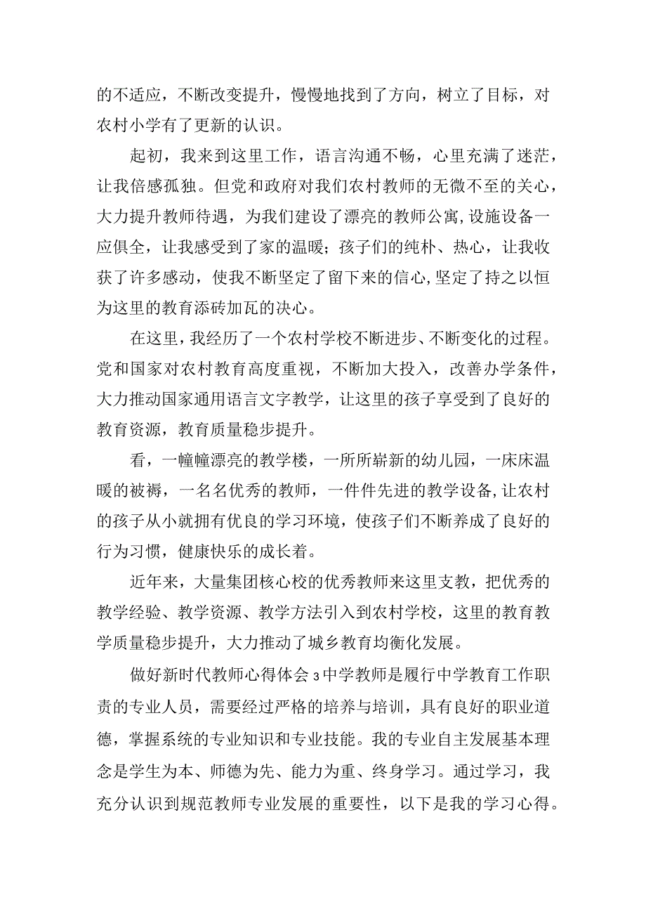 做好新时代教师心得体会实用五篇.docx_第3页