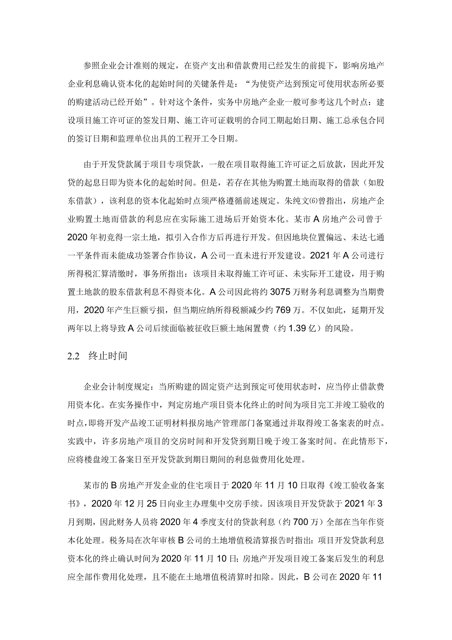 房地产企业借款利息的涉税风险分析.docx_第2页