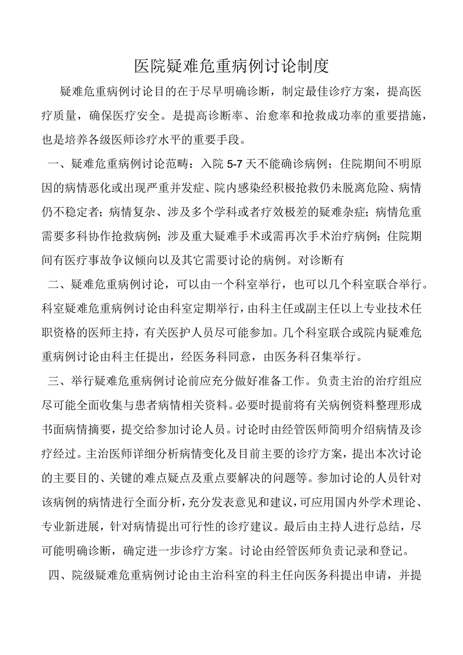 医院疑难危重病例讨论制度.docx_第1页