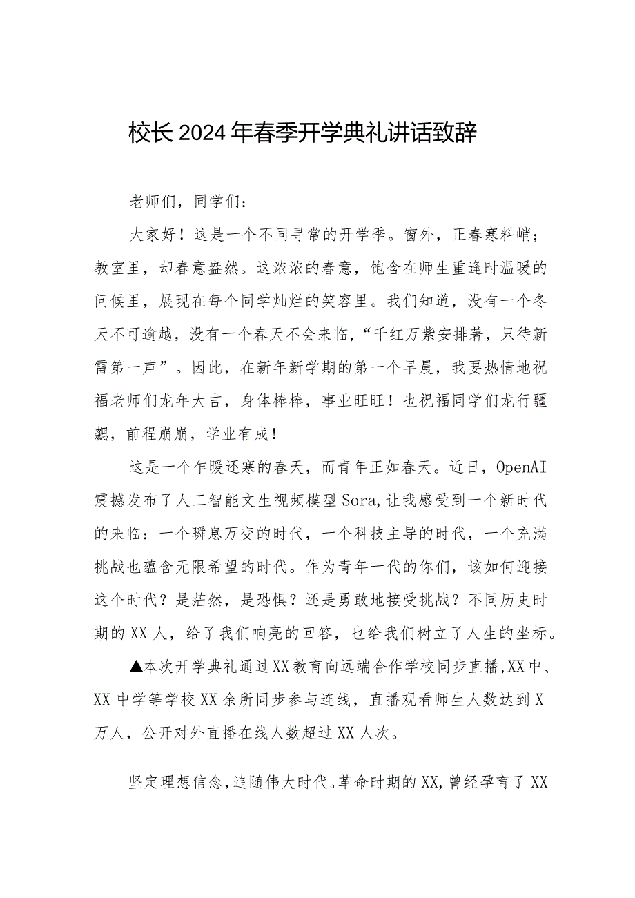 2024年春季开学校长讲话稿6篇.docx_第1页