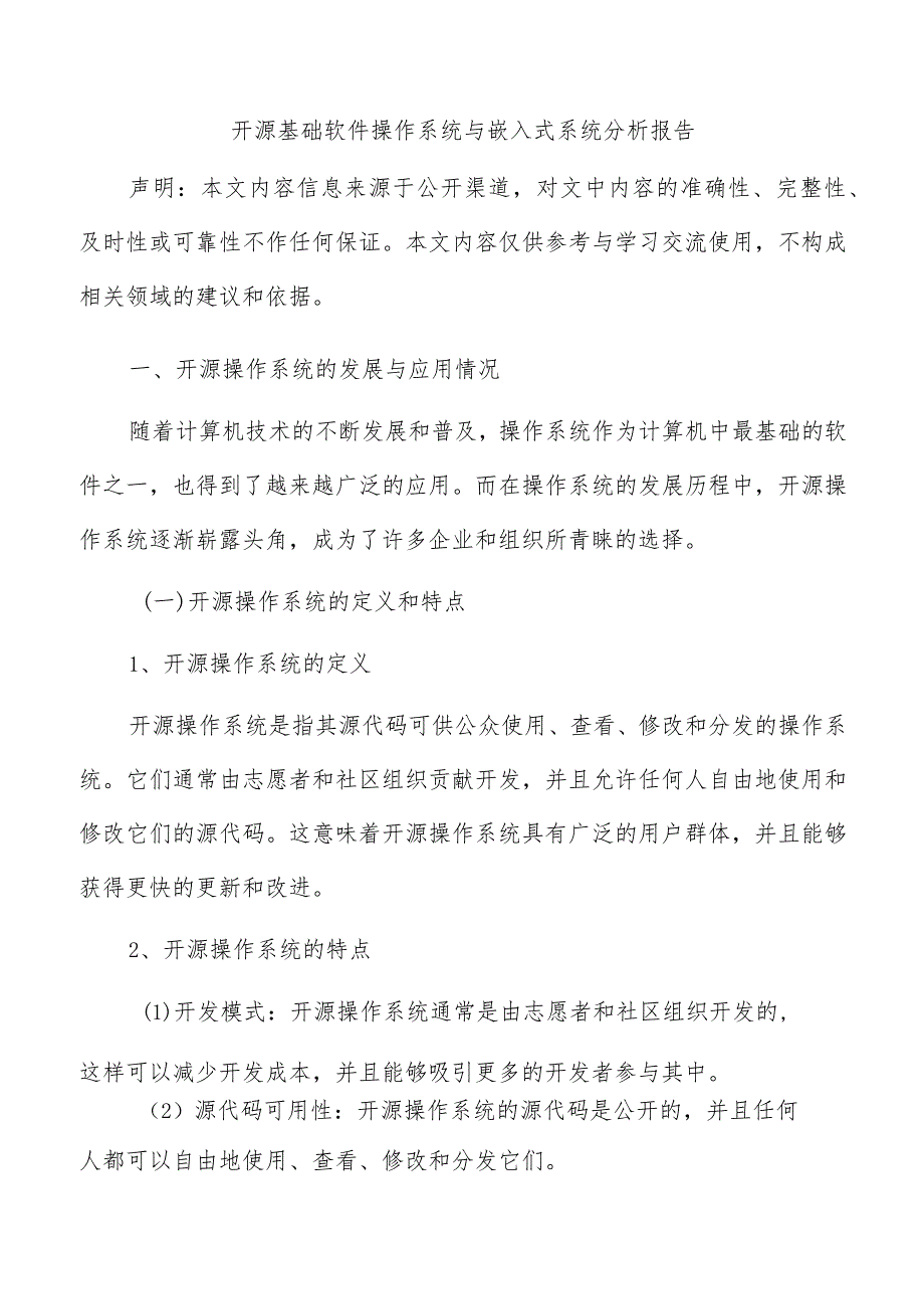 开源基础软件操作系统与嵌入式系统分析报告.docx_第1页