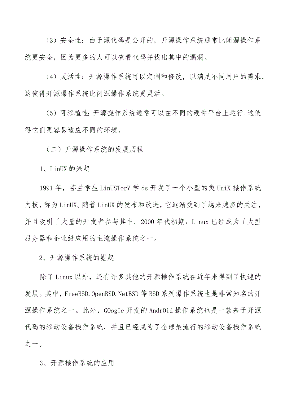 开源基础软件操作系统与嵌入式系统分析报告.docx_第2页