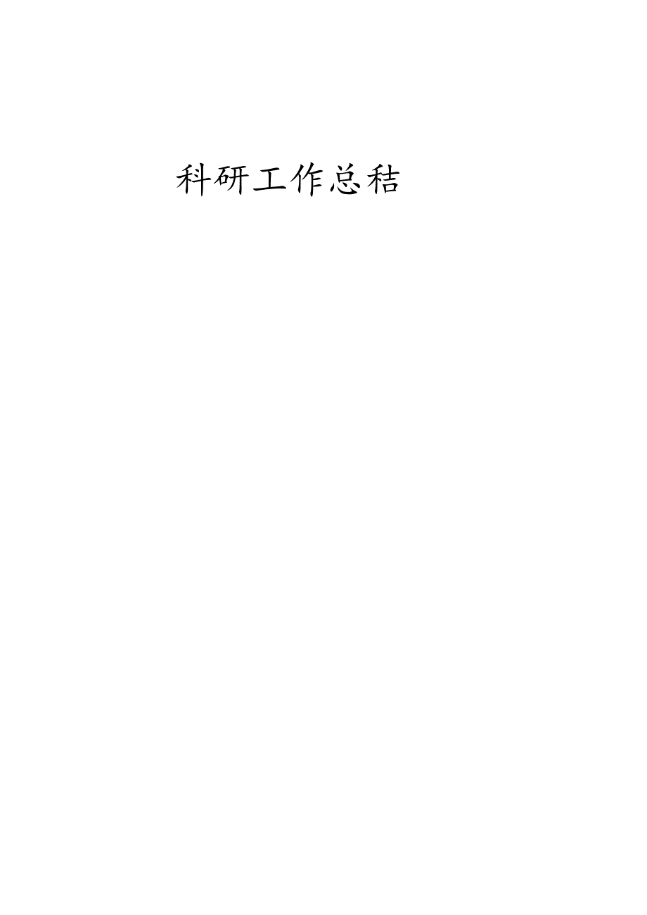 学校科研工作总结.docx_第1页