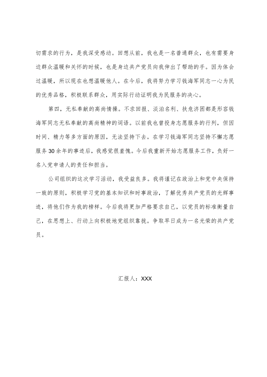 学习钱海军同志事迹的心得体会.docx_第2页