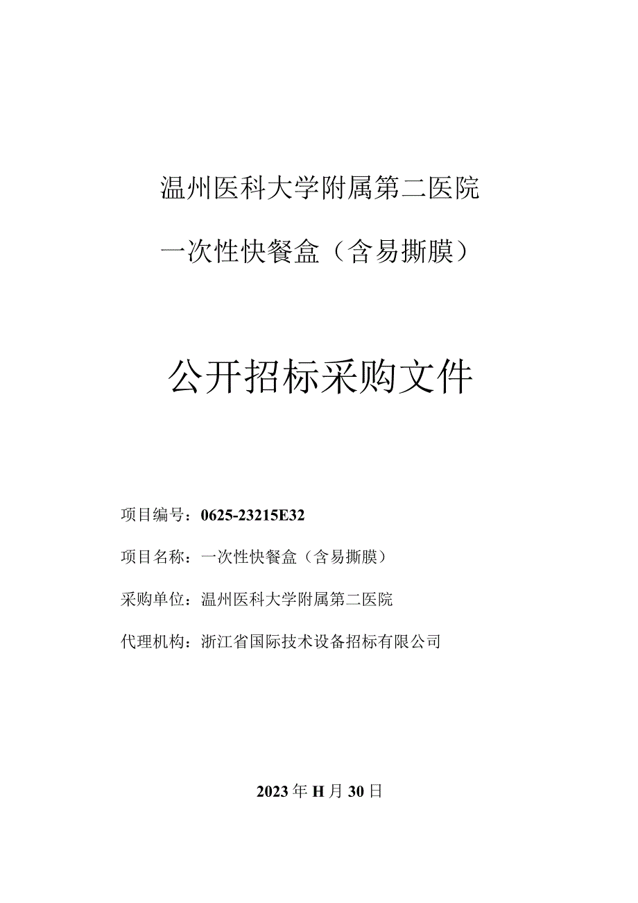 医科大学附属第二医院一次性快餐盒（含易撕膜）项目招标文件.docx_第1页