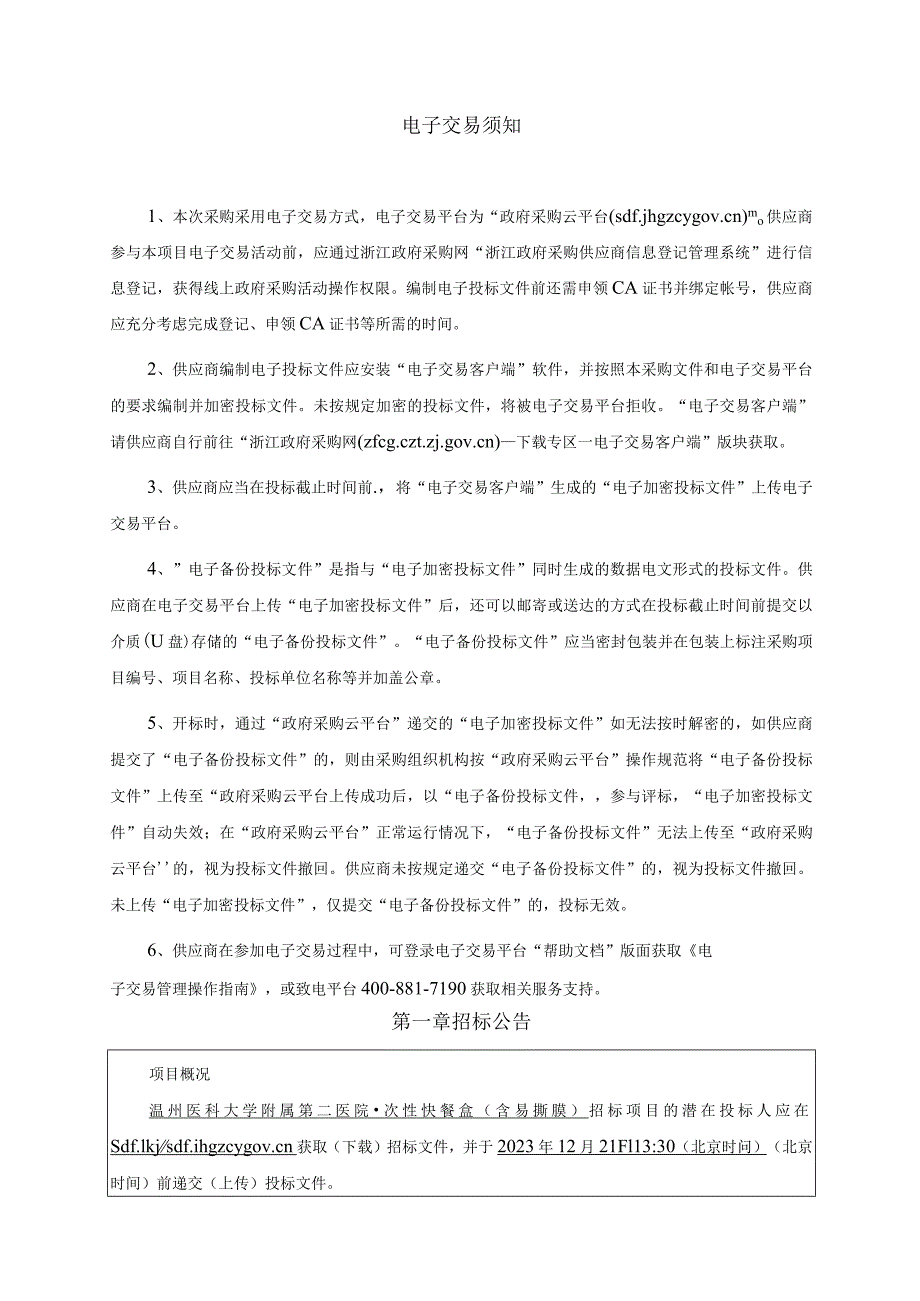 医科大学附属第二医院一次性快餐盒（含易撕膜）项目招标文件.docx_第3页