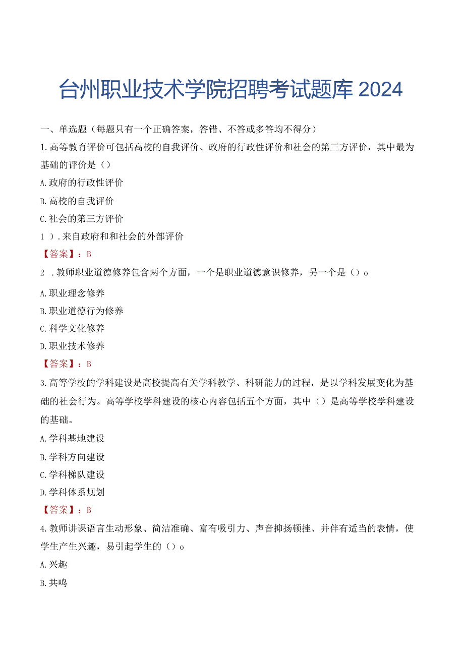 台州职业技术学院招聘考试题库2024.docx_第1页