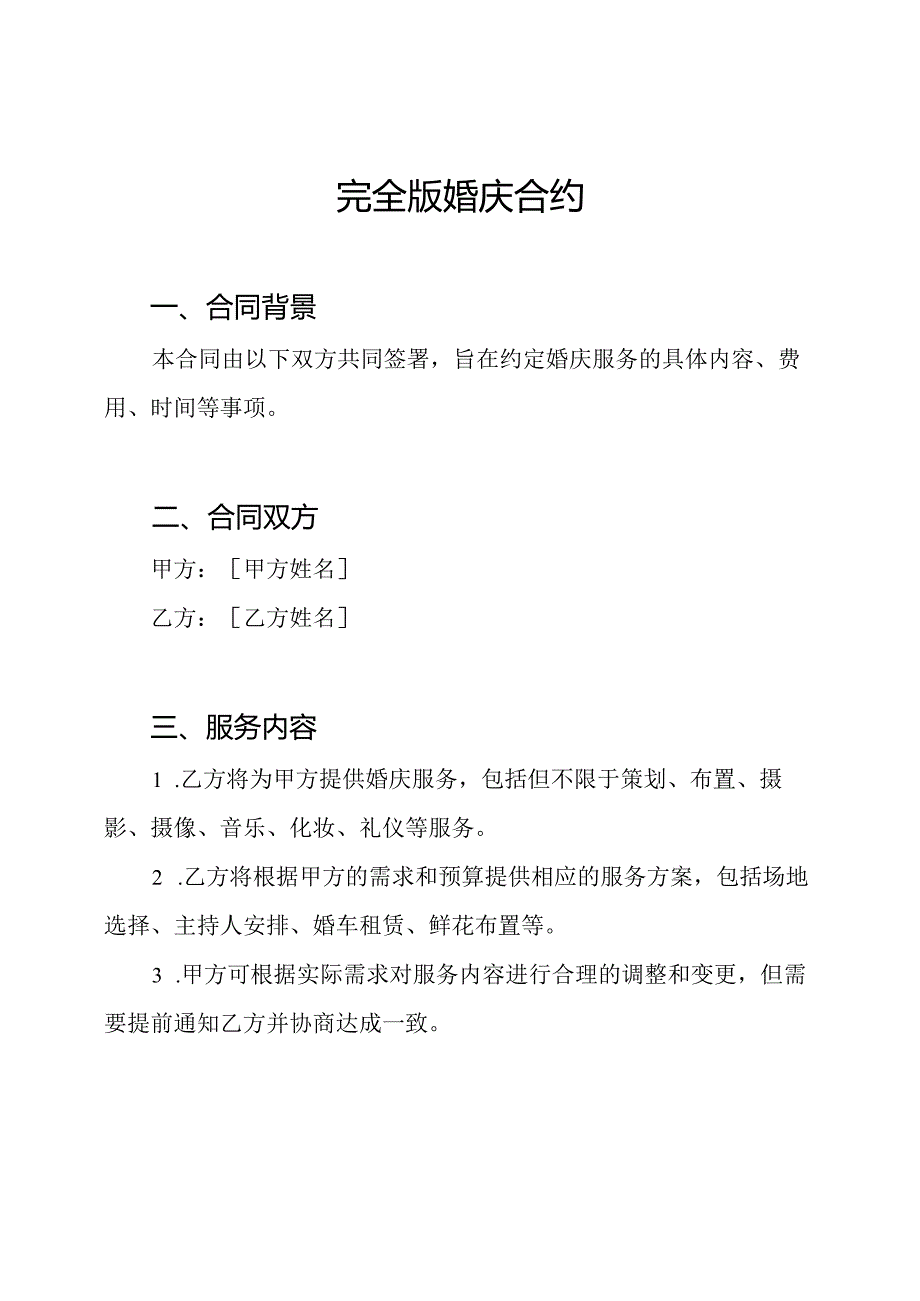 完全版婚庆合约.docx_第1页