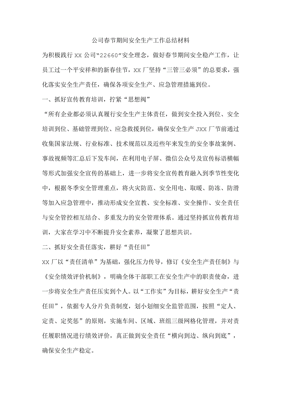 公司春节期间安全生产工作总结材料.docx_第1页