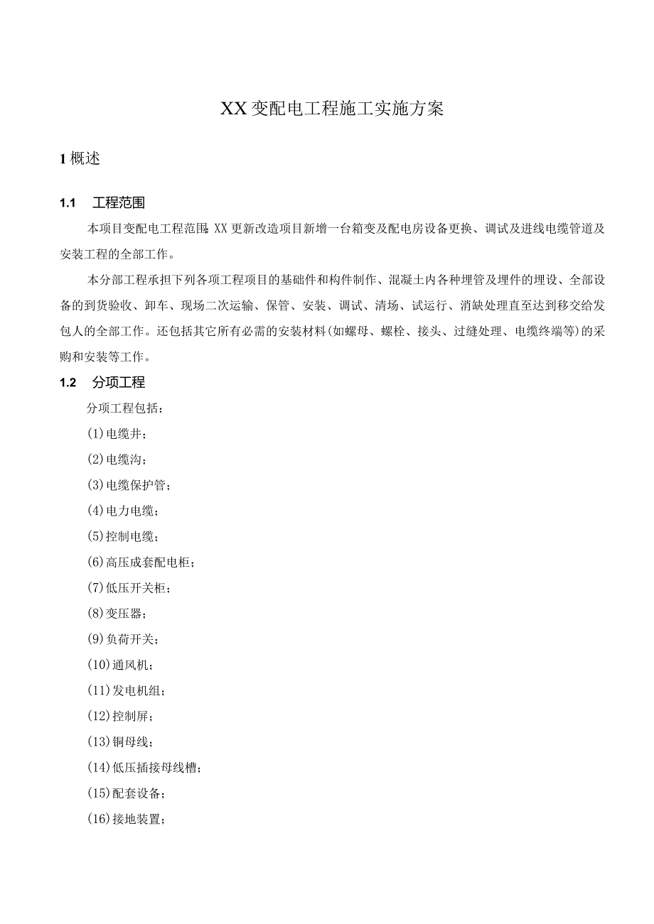 XX变配电工程施工实施方案（2024年）.docx_第1页