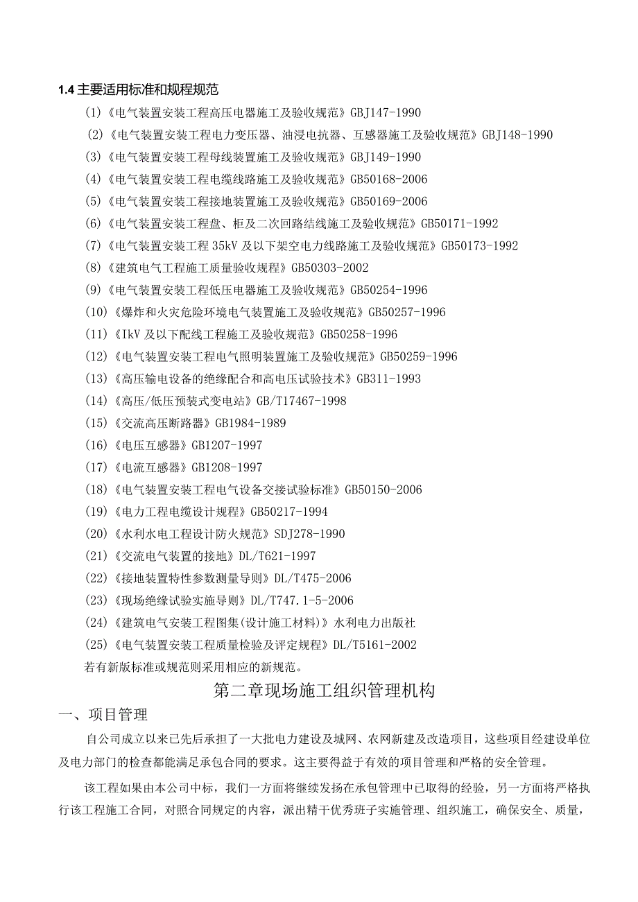 XX变配电工程施工实施方案（2024年）.docx_第2页