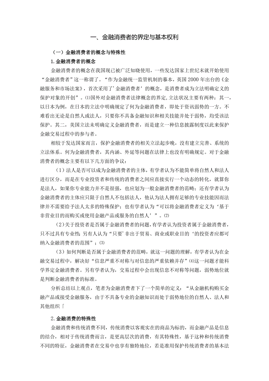 比较视野下的金融消费者救济分析研究 金融学管理专业论文.docx_第3页