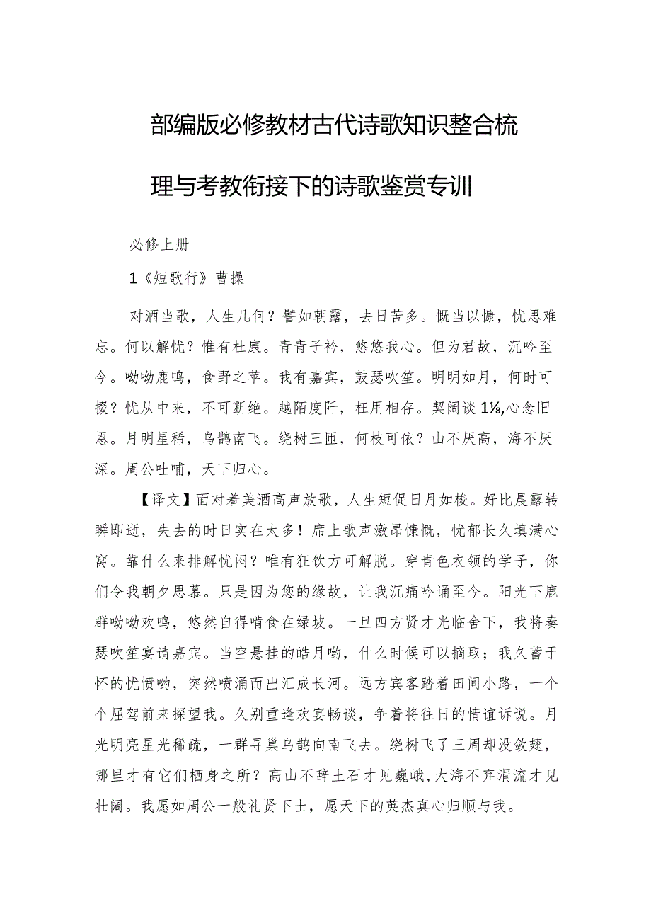 部编版必修教材古代诗歌知识整合梳理与考教衔接下的诗歌鉴赏专训.docx_第1页