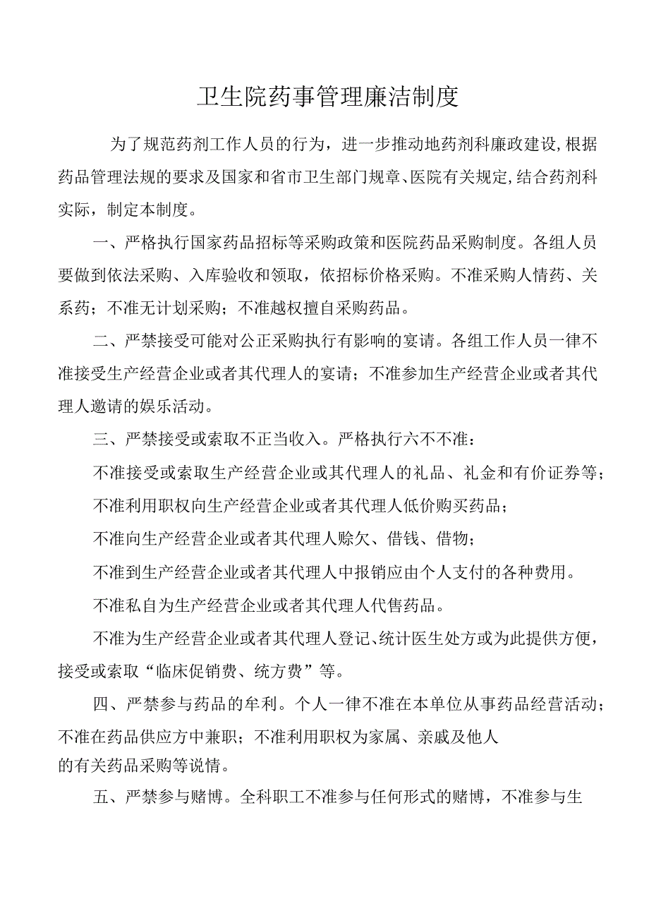 卫生院药事管理廉洁制度.docx_第1页