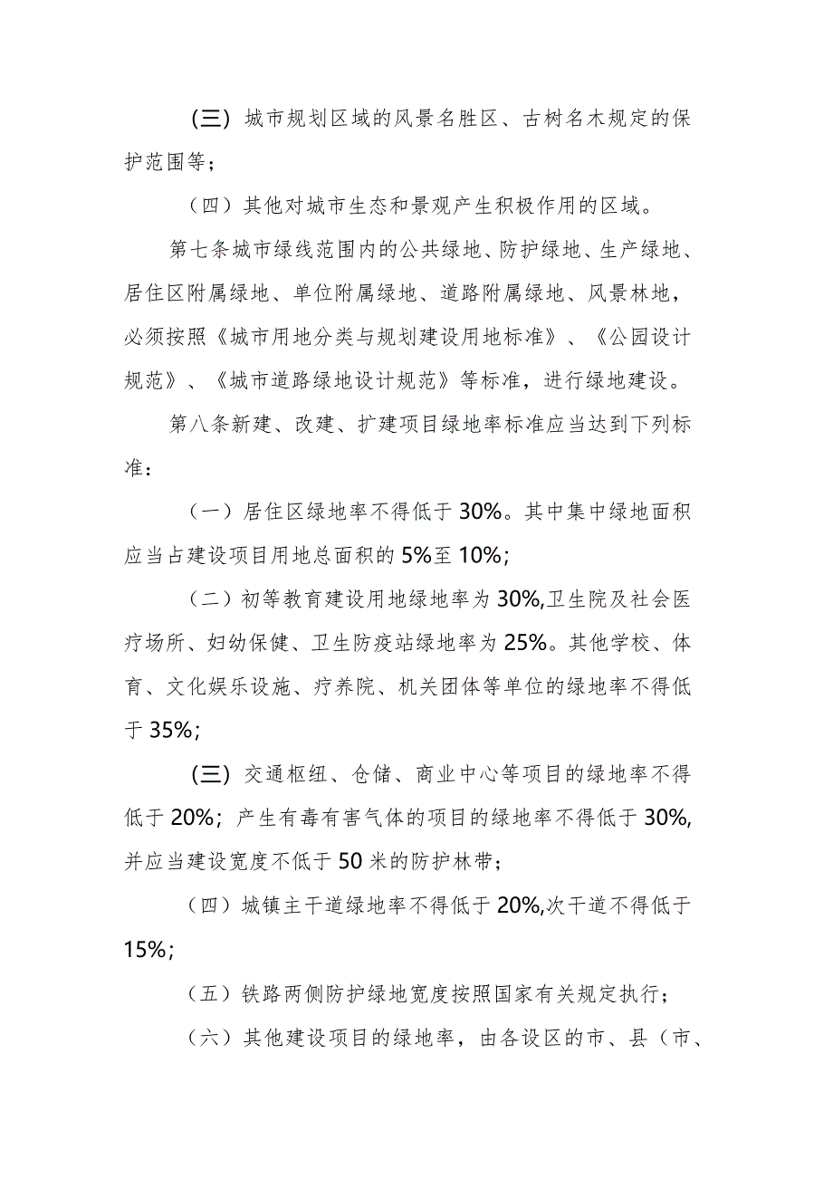 咸阳市城市绿线管理办法（草案）.docx_第2页