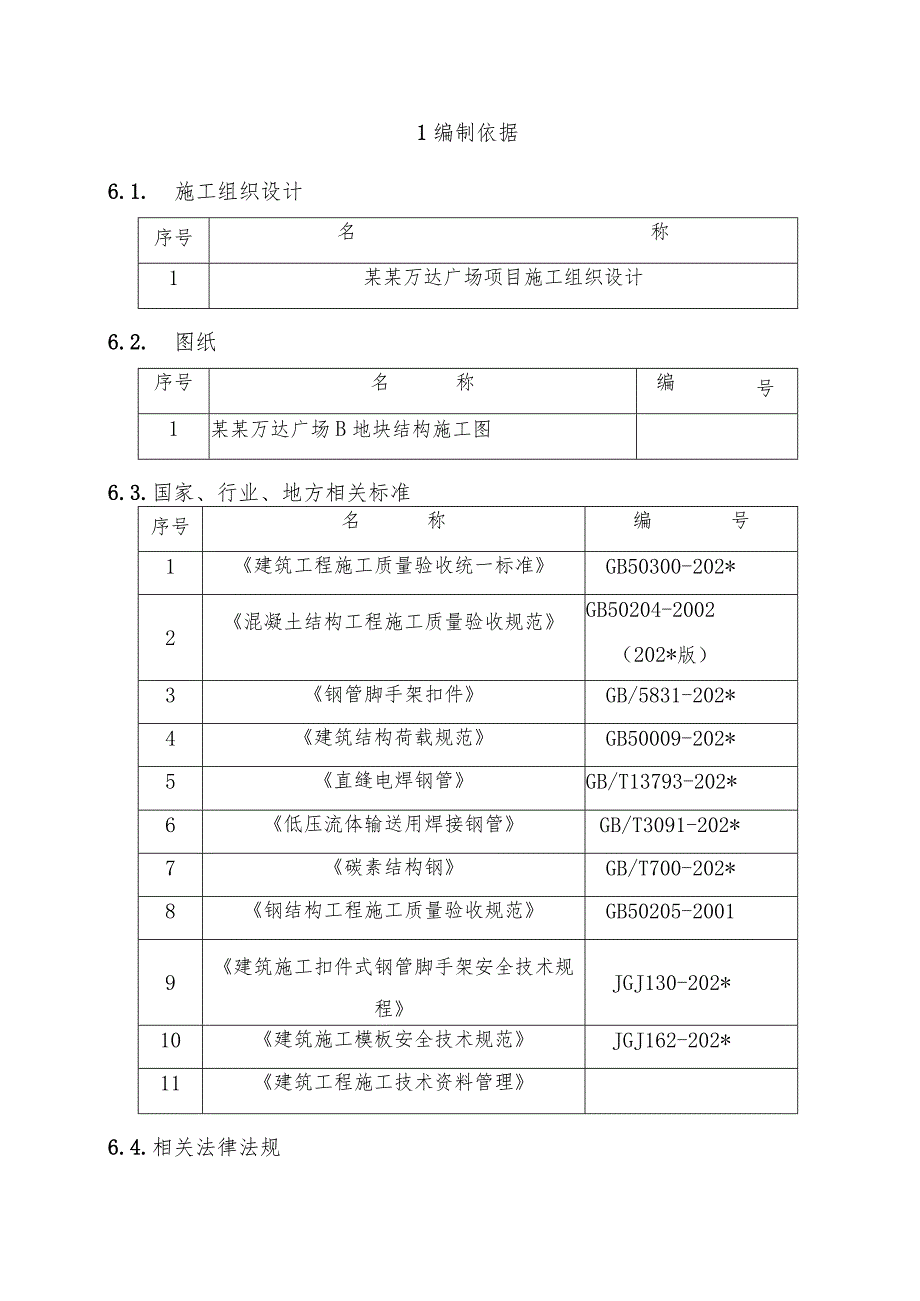 B区模板施工方案模板.docx_第3页