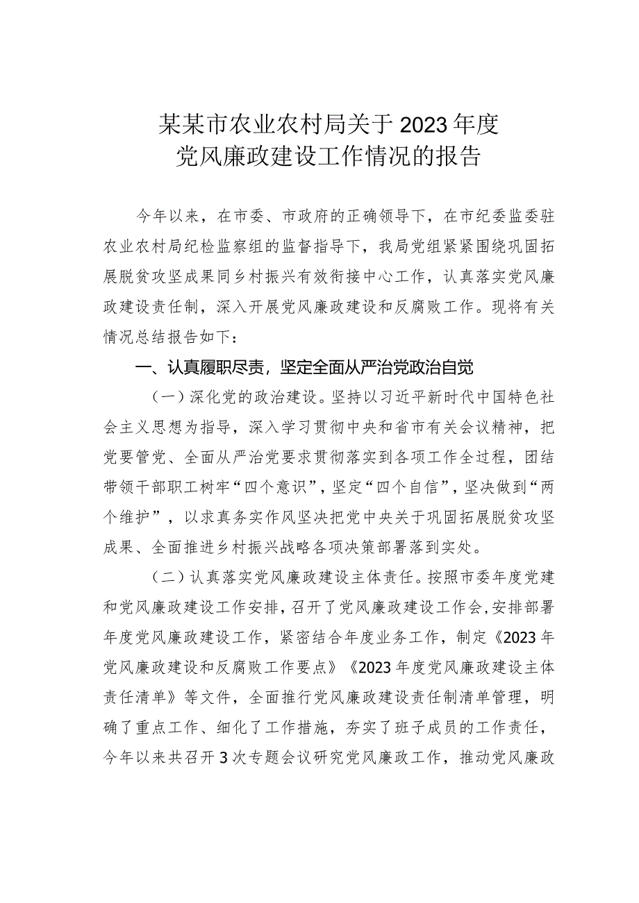 某某市农业农村局关于2023年度党风廉政建设工作情况的报告.docx_第1页