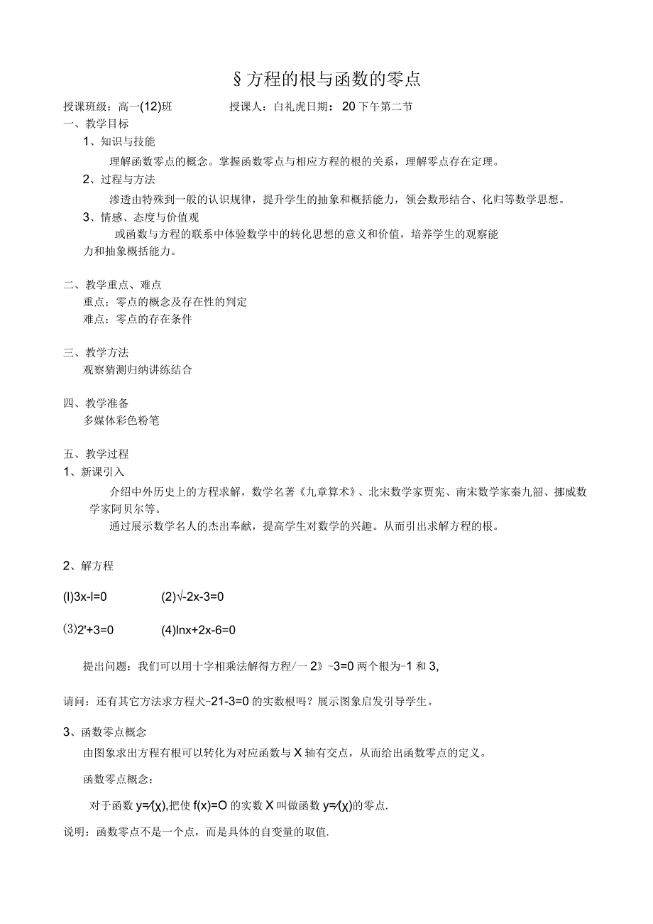 教案方程的根与函数的零点.docx_第1页