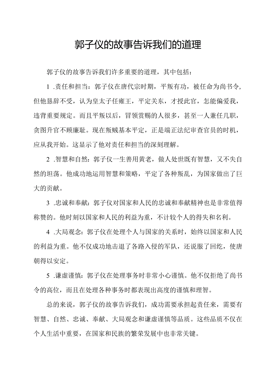 郭子仪的故事告诉我们的道理.docx_第1页