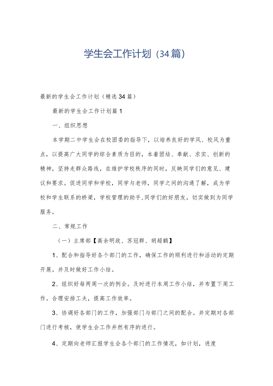 学生会工作计划（34篇）.docx_第1页