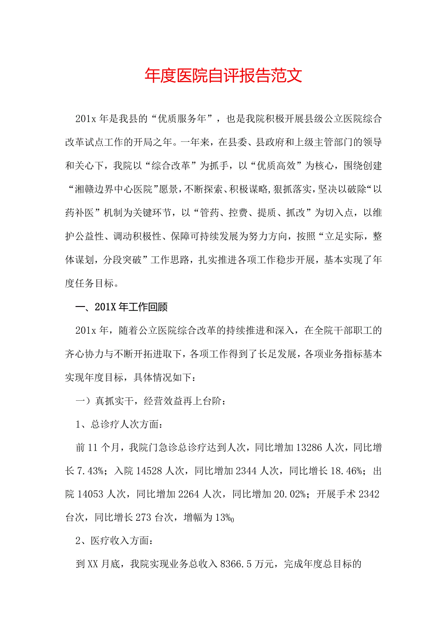 年度医院自评报告范文.docx_第1页