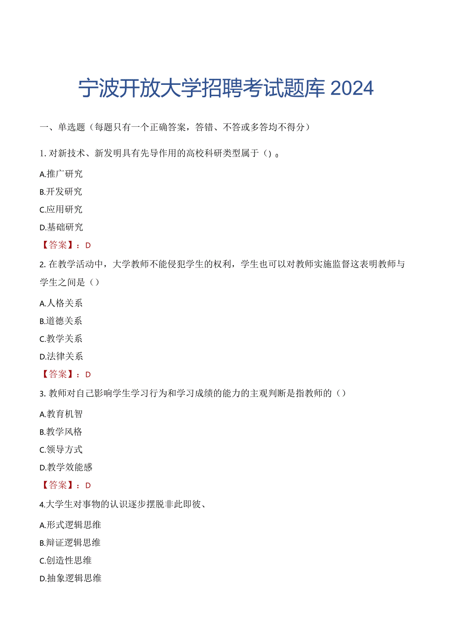 宁波开放大学招聘考试题库2024.docx_第1页